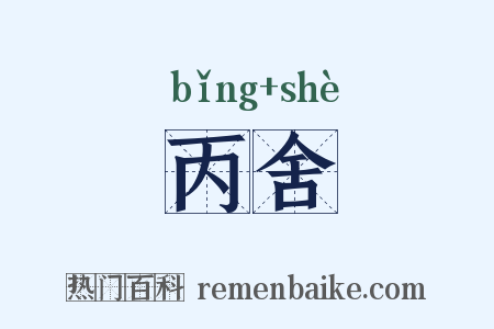 丙舍是什么意思的图片